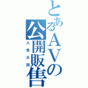 とあるＡＶの公開販售（人性大同）