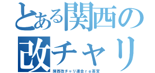 とある関西の改チャリ（関西改チャリ連合ｒｅ高宮）