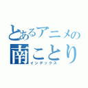 とあるアニメの南ことり（インデックス）