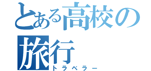 とある高校の旅行（トラベラー）