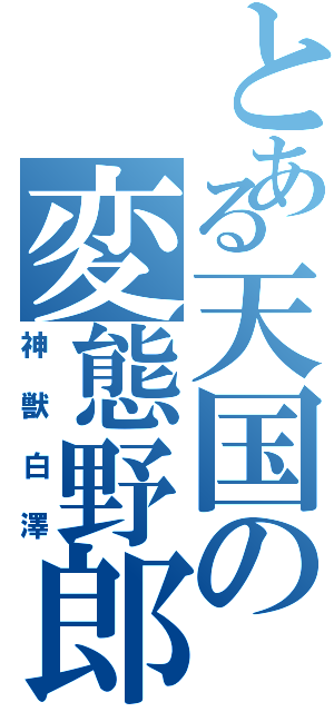 とある天国の変態野郎（神獣白澤）