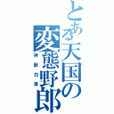 とある天国の変態野郎（神獣白澤）