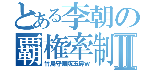 とある李朝の覇権牽制Ⅱ（竹島守備隊玉砕ｗ）