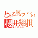 とある嵐ファンの櫻井翔担（激アラＳＩＣＫ）