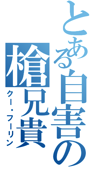 とある自害の槍兄貴（クー・フーリン）