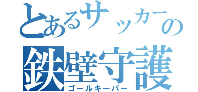 とあるサッカー部の鉄壁守護神（ゴールキーパー）