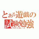 とある遊戯の試験勉強（モウツカレータ）