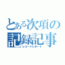 とある次項の記録記事（レコードレポート）