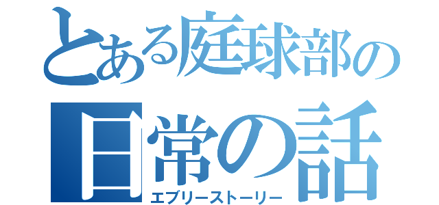 とある庭球部の日常の話（エブリーストーリー）