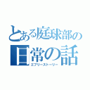 とある庭球部の日常の話（エブリーストーリー）