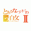 とあるなづさこのっ白攵Ⅱ（インデックスっ）