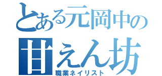 とある元岡中の甘えん坊（職業ネイリスト）