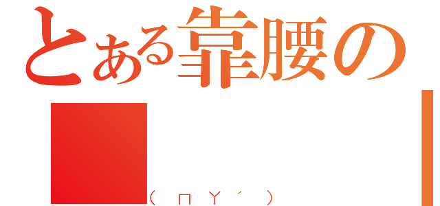 とある靠腰の幹尛 蝦餃（（ㄇㄚˊ））