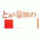 とある靠腰の幹尛 蝦餃（（ㄇㄚˊ））