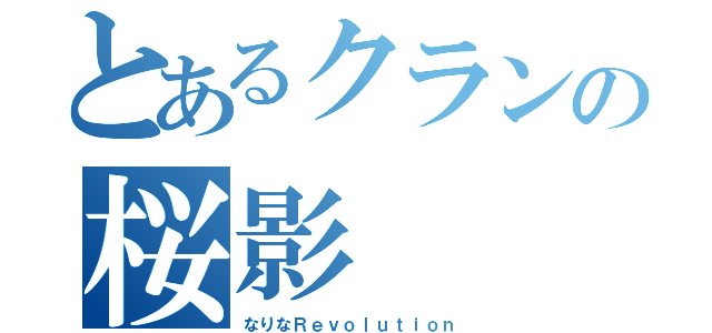 とあるクランの桜影（なりなＲｅｖｏｌｕｔｉｏｎ）