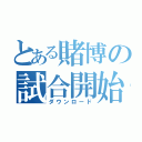 とある賭博の試合開始（ダウンロード）