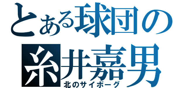 とある球団の糸井嘉男（北のサイボーグ）