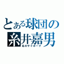 とある球団の糸井嘉男（北のサイボーグ）