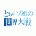 とあるソ連の世界大戦（）