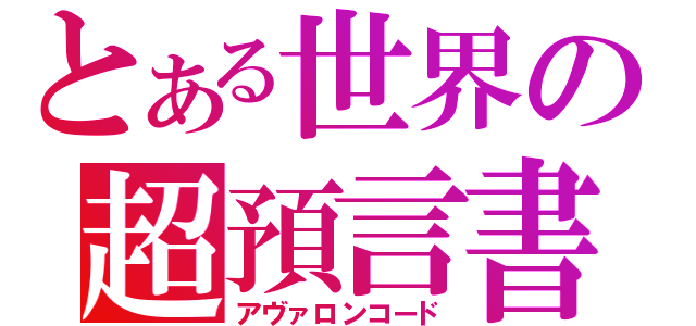 とある世界の超預言書（アヴァロンコード）