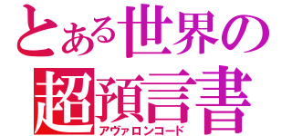 とある世界の超預言書（アヴァロンコード）