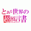 とある世界の超預言書（アヴァロンコード）