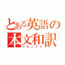 とある英語の本文和訳（ワカンナイ）