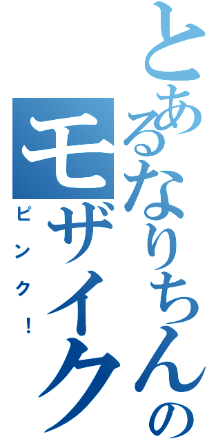 とあるなりちんののモザイク指（ピンク！）