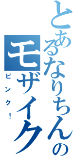 とあるなりちんののモザイク指（ピンク！）