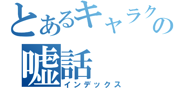 とあるキャラクターの嘘話（インデックス）