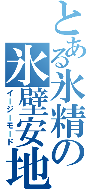 とある氷精の氷壁安地（イージーモード）