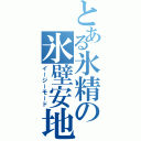 とある氷精の氷壁安地（イージーモード）