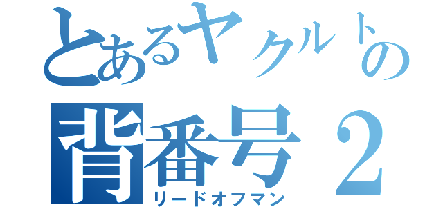 とあるヤクルトの背番号２３（リードオフマン）