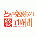 とある勉強の終了時間（おわるわけねー）