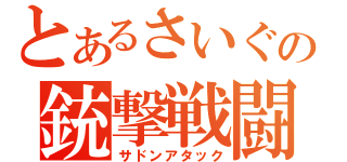 とあるさいぐの銃撃戦闘（サドンアタック）