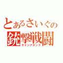 とあるさいぐの銃撃戦闘（サドンアタック）