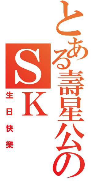 とある壽星公のＳＫⅡ（生日快樂）