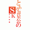 とある壽星公のＳＫⅡ（生日快樂）