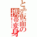 とある仮面の携帯変身（仮面ライダーファイズ）