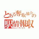 とある奪取協会の駅情報収集（ヒューマノイド）