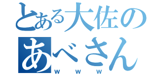 とある大佐のあべさん（ｗｗｗ）