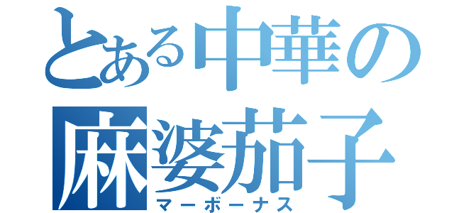 とある中華の麻婆茄子（マーボーナス）