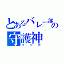 とあるバレー部の守護神（リベロ）