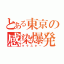 とある東京の感染爆発（クラスター）