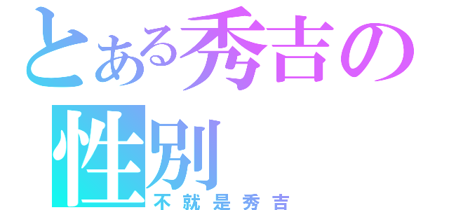 とある秀吉の性別（不就是秀吉）