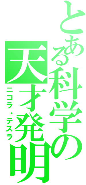 とある科学の天才発明家（ニコラ・テスラ）