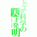 とある科学の天才発明家（ニコラ・テスラ）