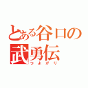 とある谷口の武勇伝（つよがり）