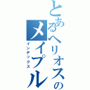 とあるヘリオスのメイプル生活（インデックス）