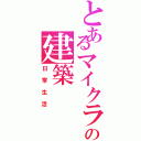 とあるマイクラの建築（日常生活）